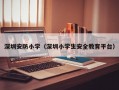 深圳安防小学（深圳小学生安全教育平台）
